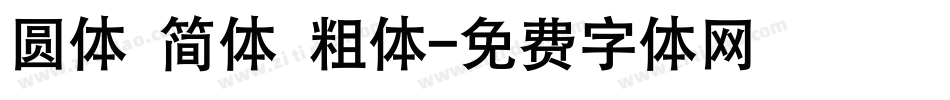 圆体 简体 粗体字体转换